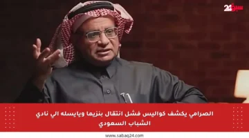 الصرامي يكشف كواليس فشل انتقال بنزيما ويايسله إلى نادي الشباب السعودي